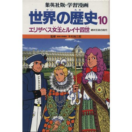 世界の歴史　絶対王政の時代(１０) エリザベス女王とルイ１４世 集英社版・学習漫画／柳川創造，古城武司