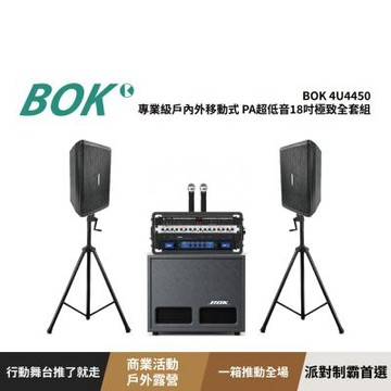 4U4450移動式PA超低音18吋極致全套組