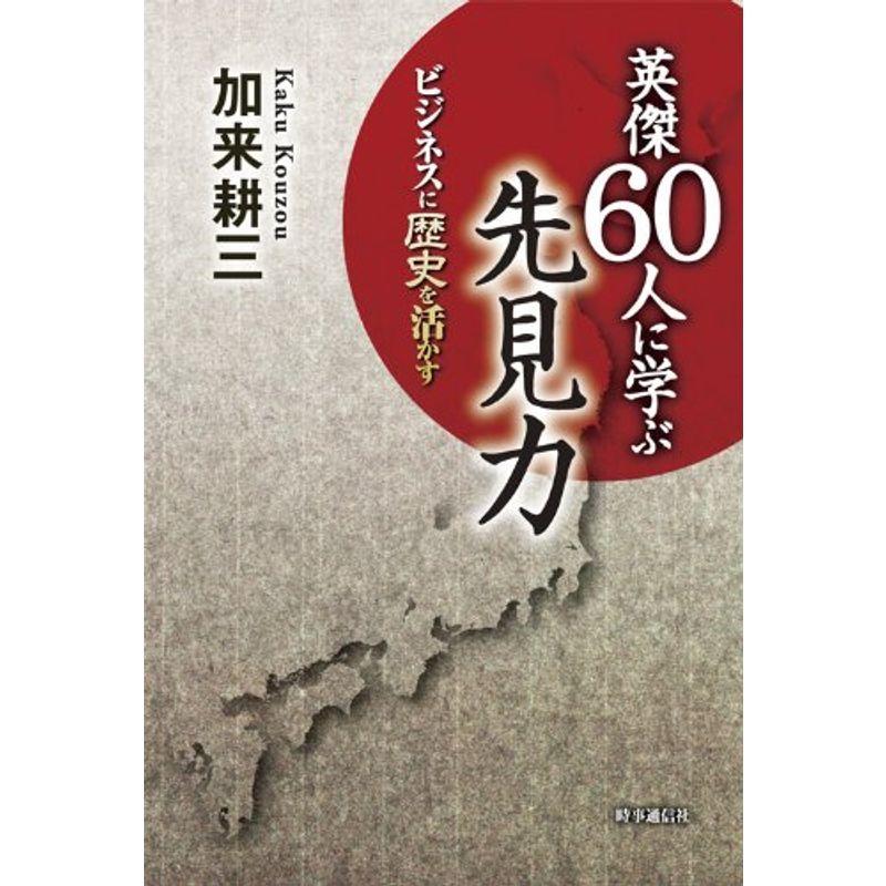 英傑60人に学ぶ先見力?ビジネスに歴史を活かす