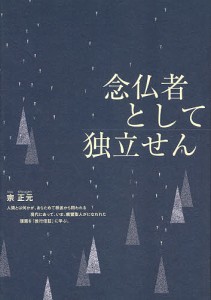 念仏者として独立せん 宗正元