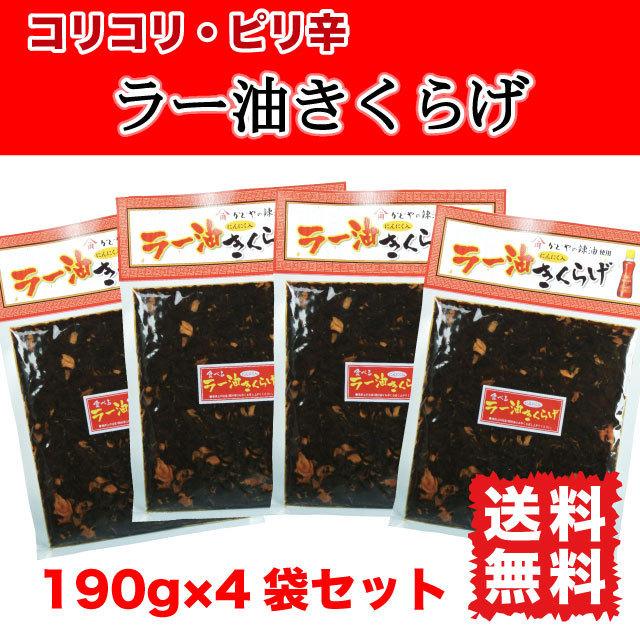 ラー油きくらげ おかず ご飯のお供 満点★青空レストラン 佃煮 760g (190g×4袋) 送料無料 ポイント消化 かどや辣油使用 にんにく入り