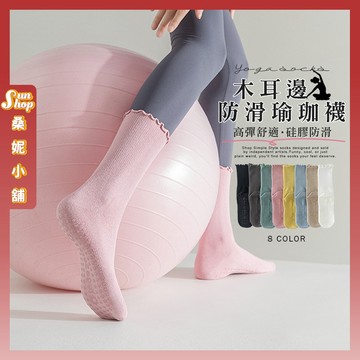 🌞隔日到貨🌞木耳邊防滑瑜珈襪 棉襪 學生襪 少女襪 防摔襪 止滑襪 襪子 女襪 長襪 健身襪 皮拉提斯 透氣 多色可選