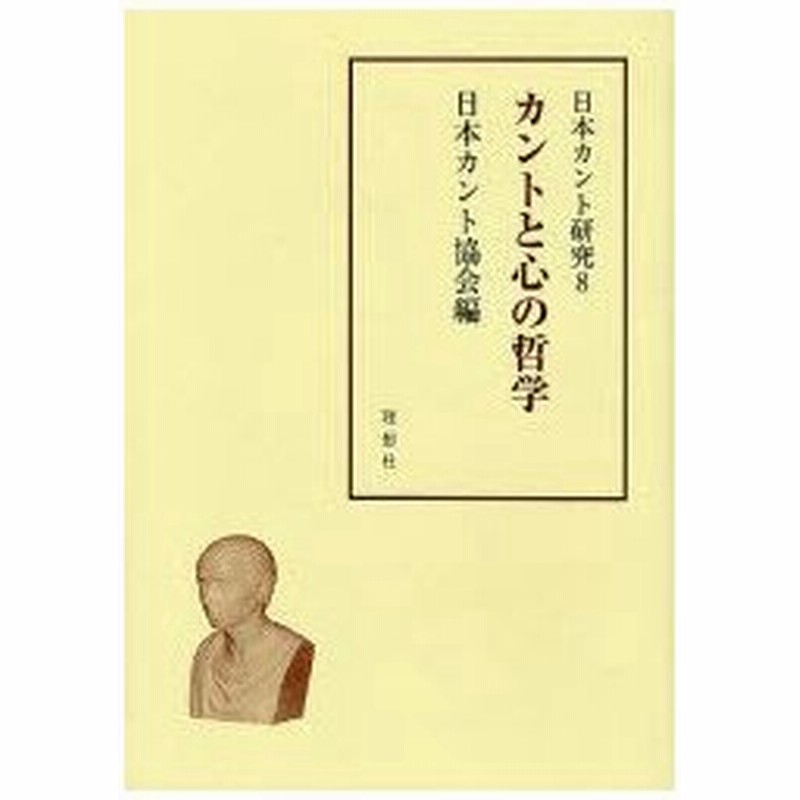 新品本 日本カント研究 8 カントと心の哲学 日本カント協会 編 通販 Lineポイント最大0 5 Get Lineショッピング