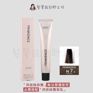 立坽『染膏』漢高公司貨 SHISEIDO資生堂 絢曜沛迷絲染髮霜-N7自然棕80g IR02