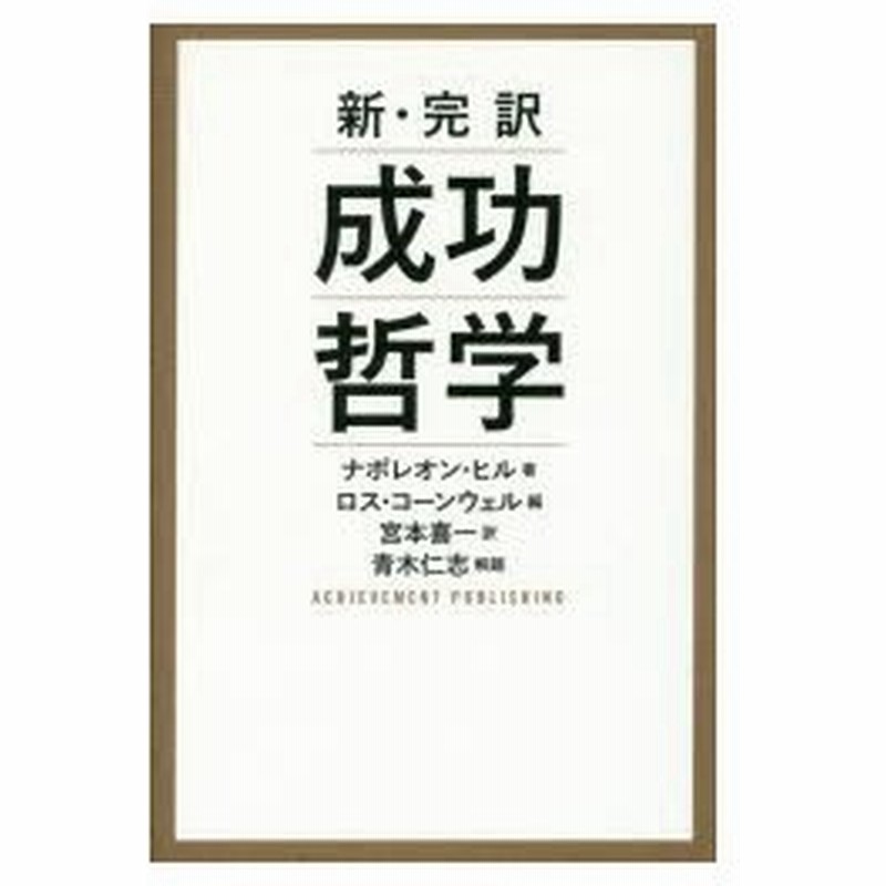 成功哲学 新 完訳 ナポレオン ヒル 著 ロス コーンウェル 編 宮本喜一 訳 通販 Lineポイント最大0 5 Get Lineショッピング
