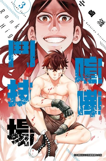 【電子書】喧嘩鬥技場 Rankers High(03)