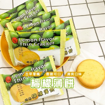 台灣現貨_R007 冠昇 檸檬薄片果園清香 餅乾 零食 檸檬餅乾 休閒零食 獨立包裝 純素WENJIE