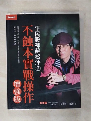 【書寶二手書T2／股票_KI9】平民股神蘇松泙系列2-不蝕本實戰操作增強版_蘇松泙