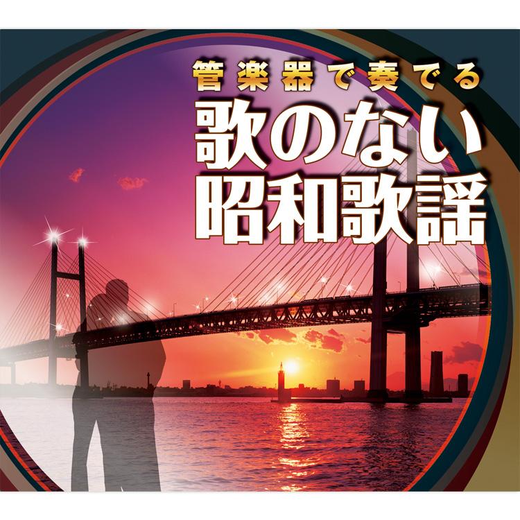 管楽器で奏でる 歌のない 昭和歌謡 CD6枚組 全120曲 外装箱,別冊歌詞本 (CD) NKCD-7802-7