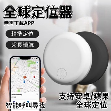 隔日達🚀【安卓/蘋果通用版】全球定位器 寵物防丟器 定位器 追蹤器 防丟器 兒童老人定位神器 迷你定位器 鑰匙防丟器