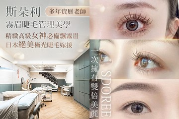 【多分店】斯朵利霧眉睫毛管理美學 #GOMAJI吃喝玩樂券#電子票券#美體護膚