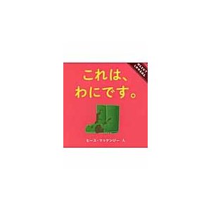 これは,わにです ヒース・マッケンジー え