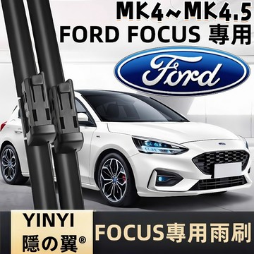 【FORD FOCUS 專用雨刷】FORD FOCUS 潑水劑/鍍膜/水蠟專用雨刷 軟骨雨刷 福特 FOCUS 雨刷