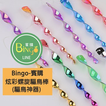 賓購 現貨 炫彩驅鳥棒5入 驅鳥神器 螺旋風轉 閃光 果園 菜園 防鳥 嚇鳥 趕鳥 庭院佈置 趕鳥器 驅鳥吊飾 農業防鳥