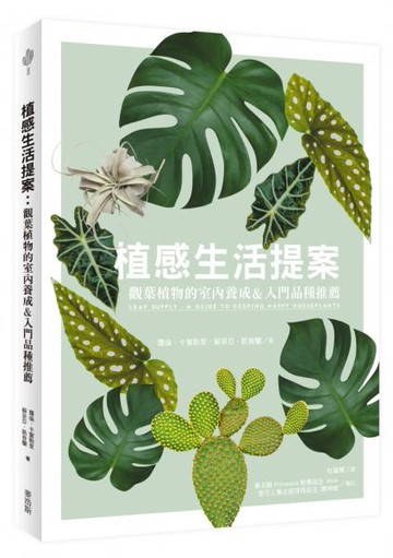 植感生活提案：觀葉植物的室內養成&入門品種推薦【城邦讀書花園】