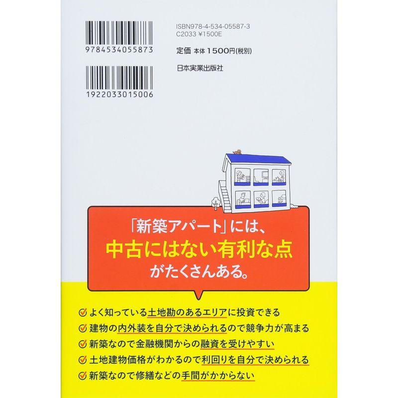 サラリーマンの僕がやっている稼げる 新築アパート 実践投資法