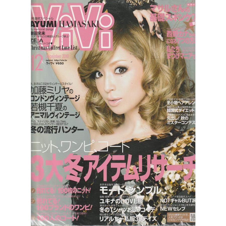 ViVi　2010年12月　雑誌　ヴィヴィ