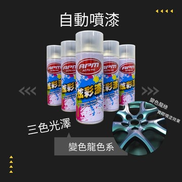 變色龍噴漆【歐帕瑪】炫彩漆450ml 魔幻系列色 變色龍 手噴漆 恐龍噴漆 皇品噴漆 PP噴漆 明星噴漆  鐵樂士