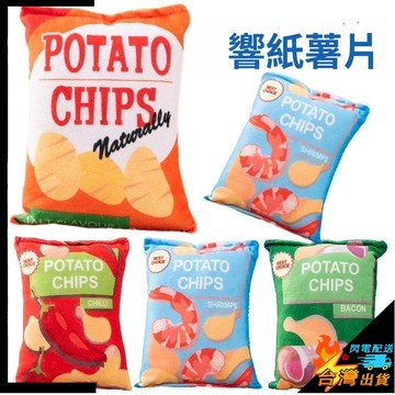 【台灣出貨】狗狗發聲玩具 毛絨仿真薯片玩具 寵物發聲玩具 狗狗玩具 中型狗寵物玩具 狗狗響紙薯片 耐撕咬紓壓玩具
