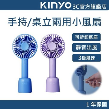 【KINYO官方直營】4吋手持充電風扇 (UF) 續航4小時 三檔風速 靜音出風 可桌立使用 加密間距設計 增壓馬達