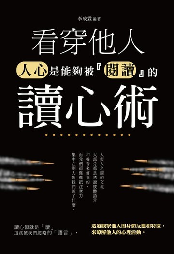 【電子書】看穿他人讀心術：人心是能夠被『閱讀』的