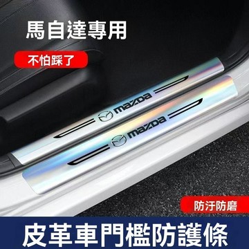 【在臺新款】Mazda萬事得 鐳射門檻條 防刮踏板 門邊踏板 車門踏板 迎賓踏板 保護改裝件 汽車防踩條