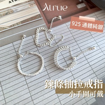 【隨意抽拉】鍊條抽拉戒指組 3款 925 純銀戒指 鏈條戒指 韓國戒指 戒指女 可調節戒指 軟戒