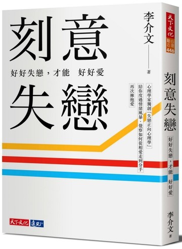 刻意失戀：好好失戀，才能好好愛︰臨床心理師李介文深刻剖析如何從失戀中療癒、[二手書_良好]