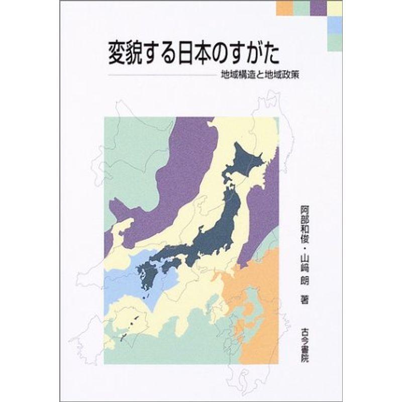 変貌する日本のすがた?地域構造と地域政策