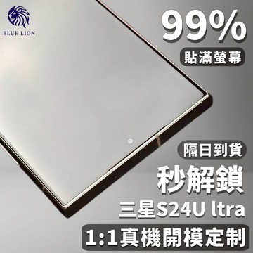 藍獅 三星 螢幕保護貼 滿版 高清 超薄 指紋解鎖 防摔防指紋 適用S24Utra 手機保護貼