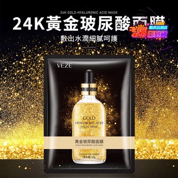 【台灣發貨】玻尿酸24k金黃金面膜 補水保濕 滋潤清爽控油 黃金玻尿酸面膜 24k 補水緊緻清爽 25ml
