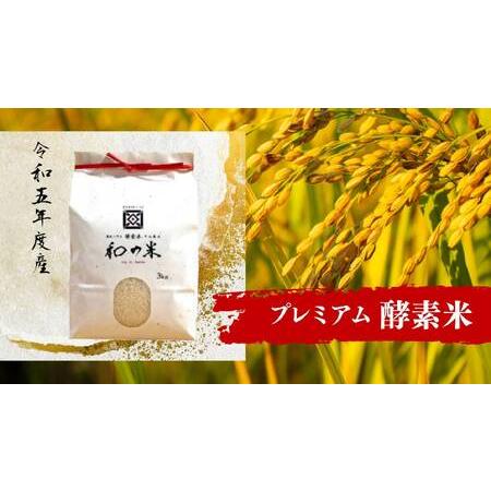 ふるさと納税 ＼令和5年産／和の米　「酵素米」　プレミアム　玄米3kg 茨城県利根町