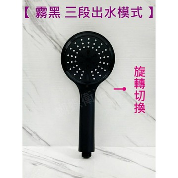 【3段出水蓮蓬頭】輕鬆切換.霧黑蓮蓬頭