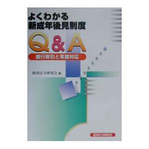 よくわかる新成年後見制度Ｑ＆Ａ／経済法令研究会