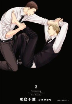 鳴鳥不飛（3）[二手書_近全新]