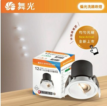 舞光 LED 12W 7公分偏光洗牆崁燈 全電壓 CNS認證 適用住宅、商空等 好商量~【APP滿額下單10%點數(單一帳號最高1500點)】8/31止