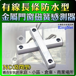 KingNet 門禁系統 長條防水門磁感知器 門窗防塵磁簧感測器    NC 常閉型 門磁 鋅合金外殼設計適用窗戶/檔案櫃/大門/住家/辦公/店面 居家防盜 防竊賊