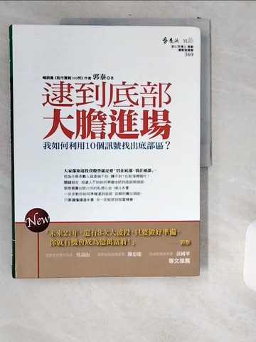 【書寶二手書T1／股票_T8Q】逮到底部大膽進場_郭泰