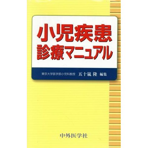 小児疾患診療マニュアル