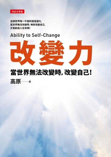 改變力：當世界無法改變時，改變自己！[二手書_良好]