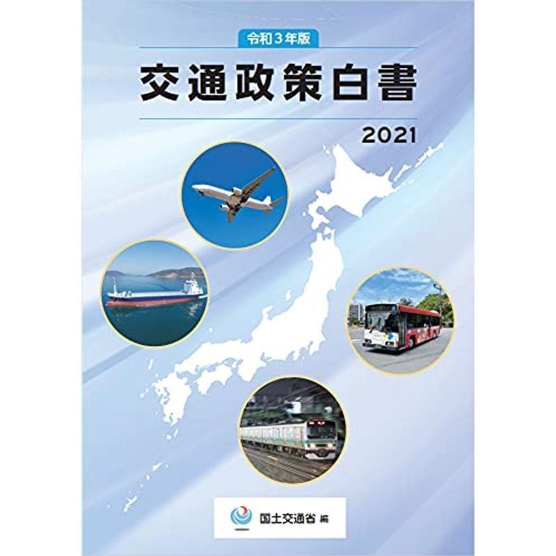 令和3年版 交通政策白書