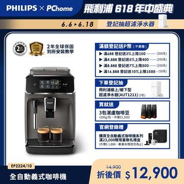 【Philips 飛利浦】全自動義式咖啡機(EP2224/10)