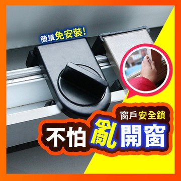 【台灣現貨】窗戶安全鎖 安全鎖 門窗安全鎖 窗戶安全 窗戶 窗戶防墜