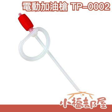 【TP-0002】日本 三宅化學 手動式加油槍 (中油4公升煤油桶可用)【小福部屋】