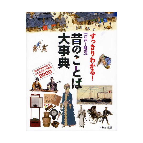 すっきりわかる 昔のことば大事典 歴史や名作文学でよく見るモノや表現2000