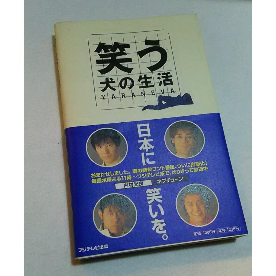 笑う犬の生活　内村光良　ネプチューン　フジテレビ出版　　（yahoo-store限定）