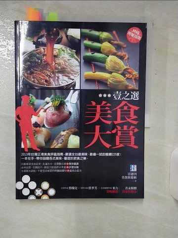 【書寶二手書T9／餐飲_UGB】壹之選美食大賞_壹週刊美食旅遊組