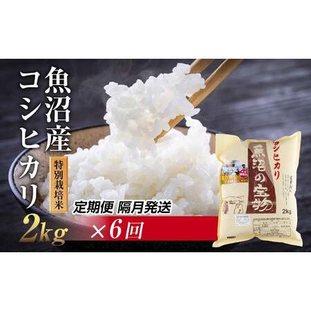 ふるさと納税 魚沼産 コシヒカリ 2kg 特別栽培米 魚沼の宝物 嘉六 農家のこだわり 新潟県 十日町市 こしひかり お米 .. 新潟県十日町市