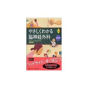 やさしくわかる脳神経外科