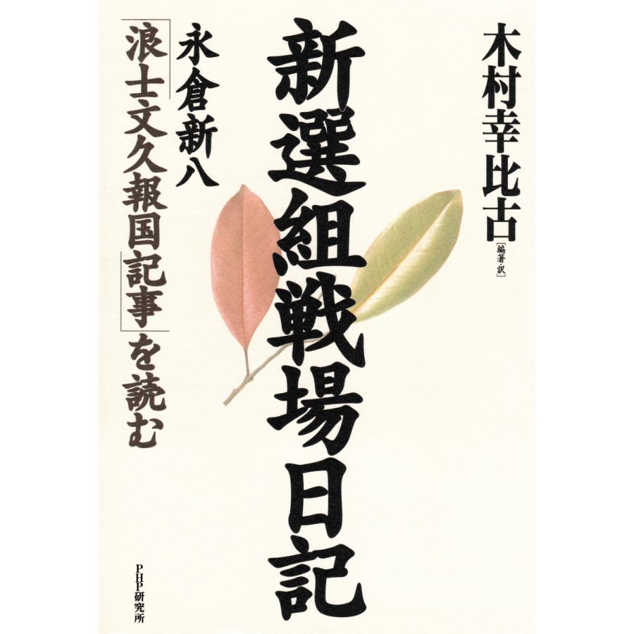 新選組戦場日記 永倉新八 浪士文久報国記事 を読む